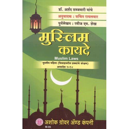 Ashok Grover & Company's Muslim Laws in Marathi by Dr. Arshad Sabzwari